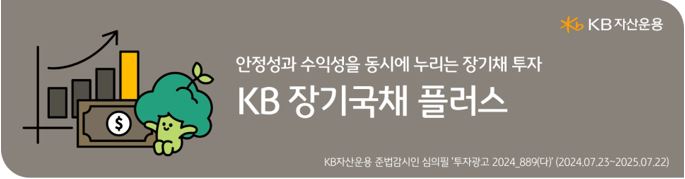 'kb 장기국채 플러스 펀드' 소개 자료.